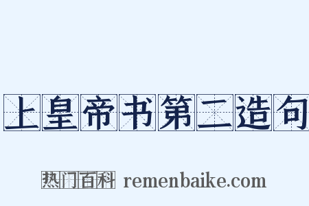 上皇帝书第二造句是什么意思的图片